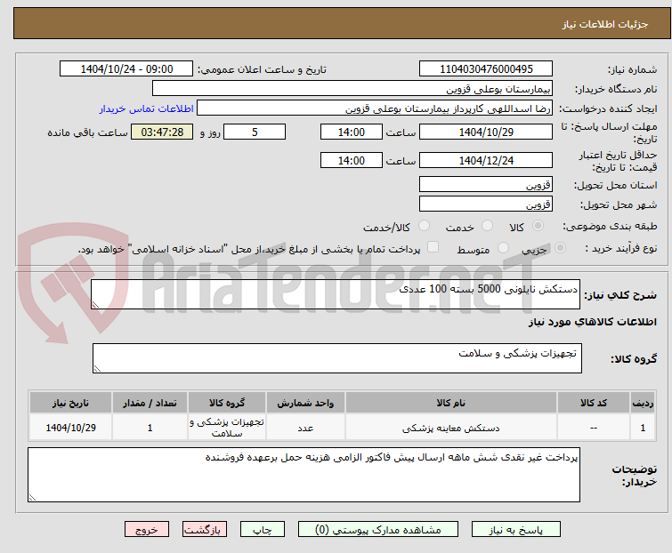 تصویر کوچک آگهی دستکش نایلونی 5000 بسته 100 عددی 