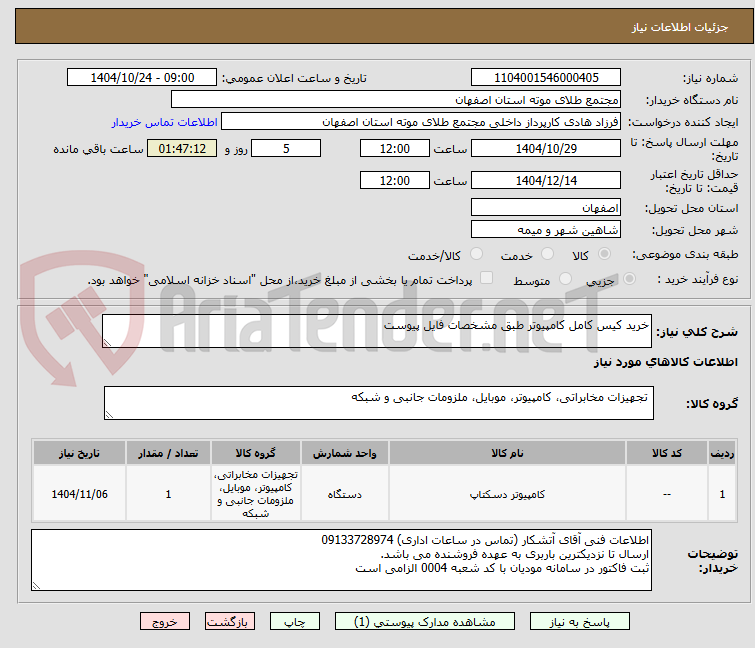 تصویر کوچک آگهی خرید کیس کامل کامپیوتر طبق مشخصات فایل پیوست