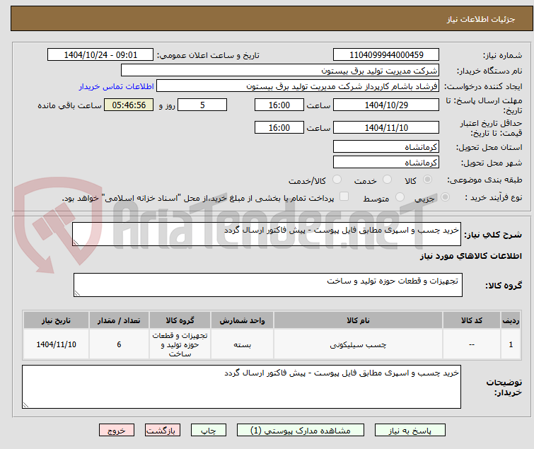 تصویر کوچک آگهی خرید چسب و اسپری مطابق فایل پیوست - پیش فاکتور ارسال گردد