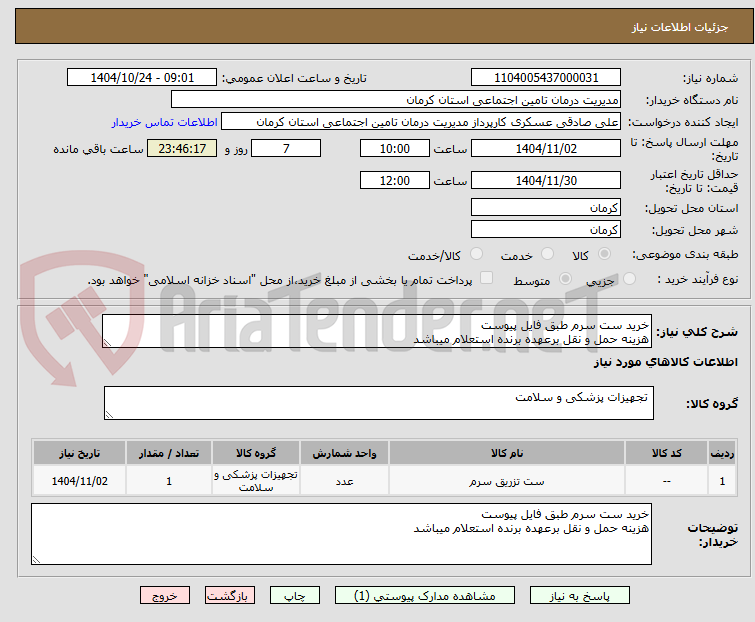 تصویر کوچک آگهی خرید ست سرم طبق فایل پیوست
هزینه حمل و نقل برعهده برنده استعلام میباشد