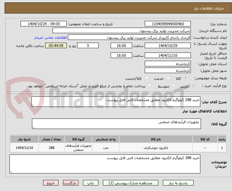 تصویر کوچک آگهی خرید 288 کیلوگرم الکترود مطابق مشخصات فنی فایل پیوست