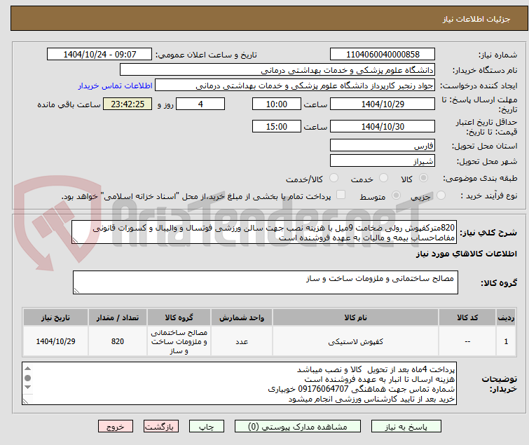 تصویر کوچک آگهی 820مترکفپوش رولی ضخامت 9میل با هزینه نصب جهت سالن ورزشی فوتسال و والیبال و کسورات قانونی مفاصاحساب بیمه و مالیات به عهده فروشنده است