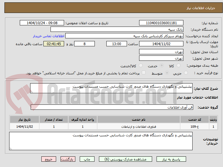 تصویر کوچک آگهی پشتیبانی و نگهداری دستگاه های صدور کارت شناسایی حسب مستندات پیوست
