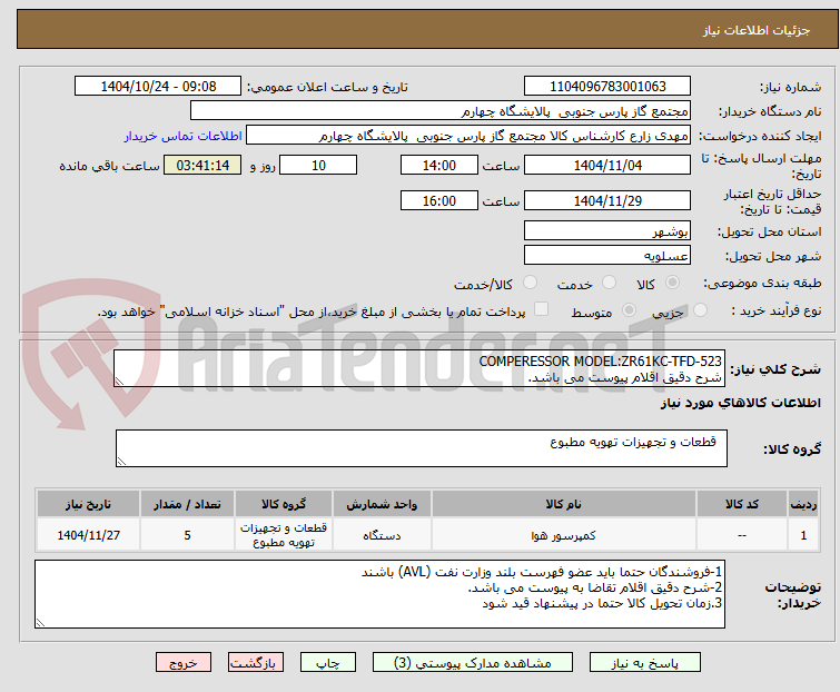 تصویر کوچک آگهی COMPERESSOR MODEL:ZR61KC-TFD-523
شرح دقیق اقلام پیوست می باشد.
