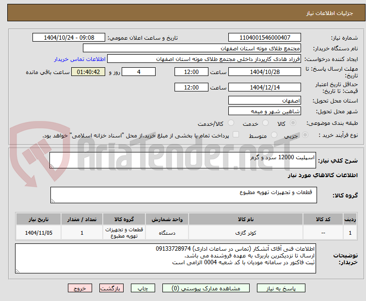 تصویر کوچک آگهی اسپلیت 12000 سرد و گرم