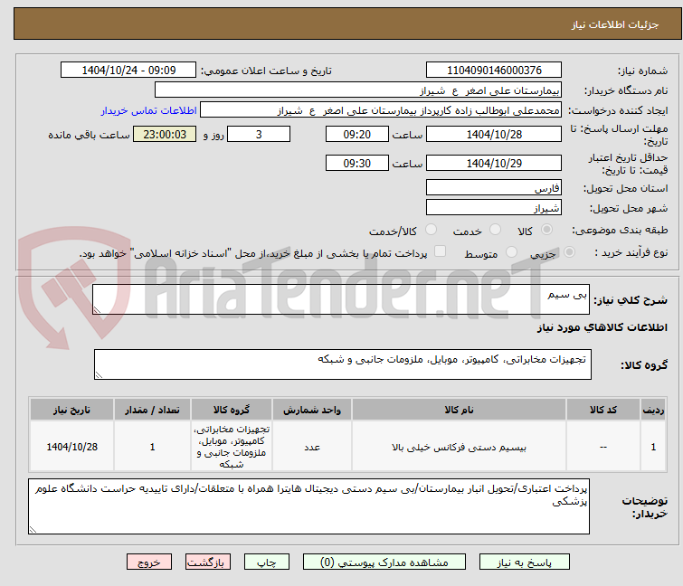 تصویر کوچک آگهی بی سیم