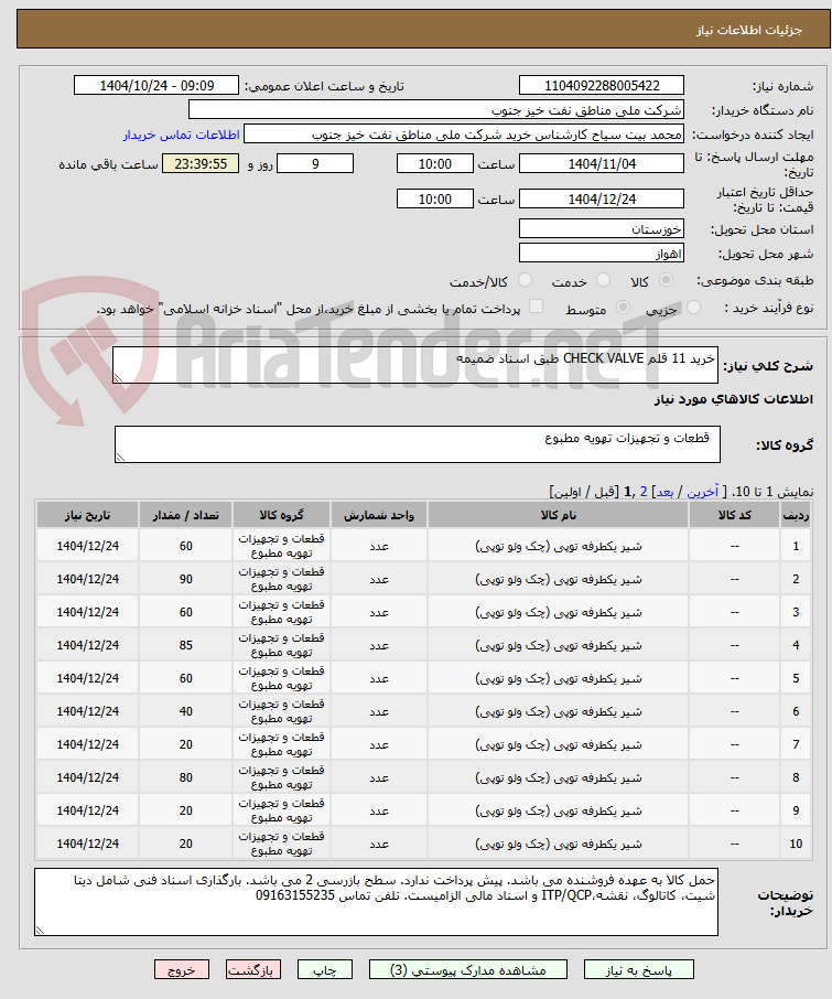 تصویر کوچک آگهی خرید 11 قلم CHECK VALVE طبق اسناد ضمیمه