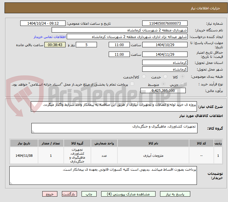 تصویر کوچک آگهی پروژه ی خرید لوله و اتصالات و تجهیزات آبیاری از طریق این مناقصه به پیمانکار واجد شرایط واگذار میگردد.