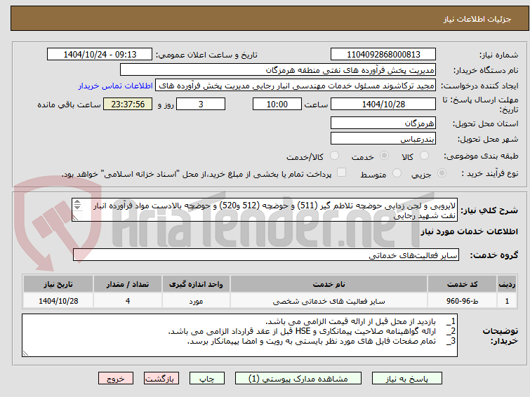 تصویر کوچک آگهی لایروبی و لجن زدایی حوضچه تلاطم گیر (511) و حوضچه (512 و520) و حوضچه بالادست مواد فرآورده انبار نفت شهید رجایی
مهندس حسرتی:09337538953
