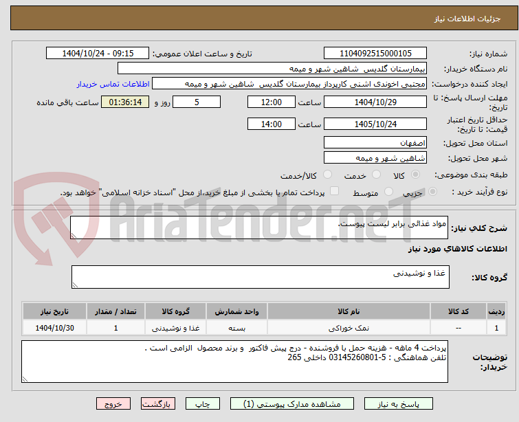 تصویر کوچک آگهی مواد غذائی برابر لیست پیوست.