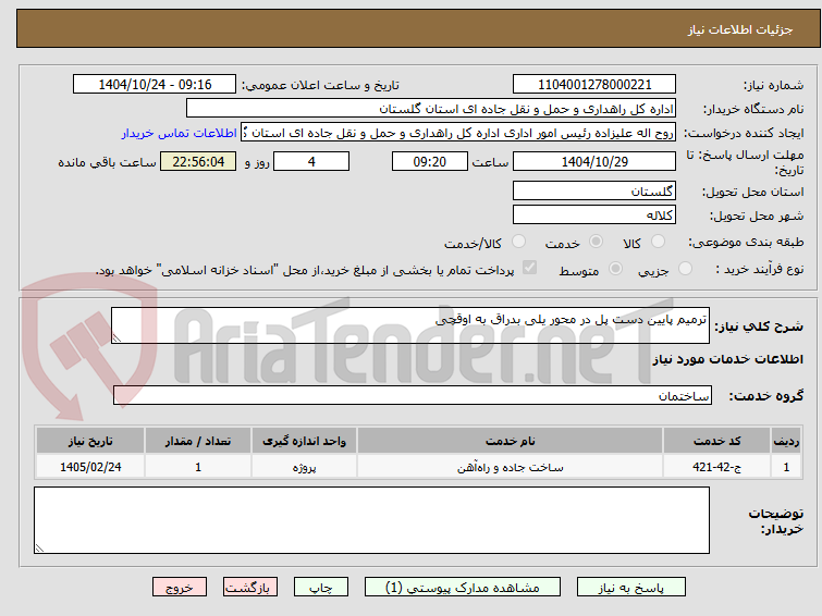 تصویر کوچک آگهی ترمیم پایین دست پل در محور یلی بدراق به اوقچی