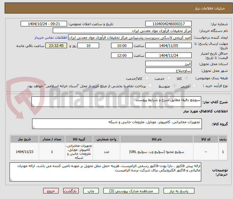 تصویر کوچک آگهی سویئچ دقیقا مطابق شرح و شرایط پیوست