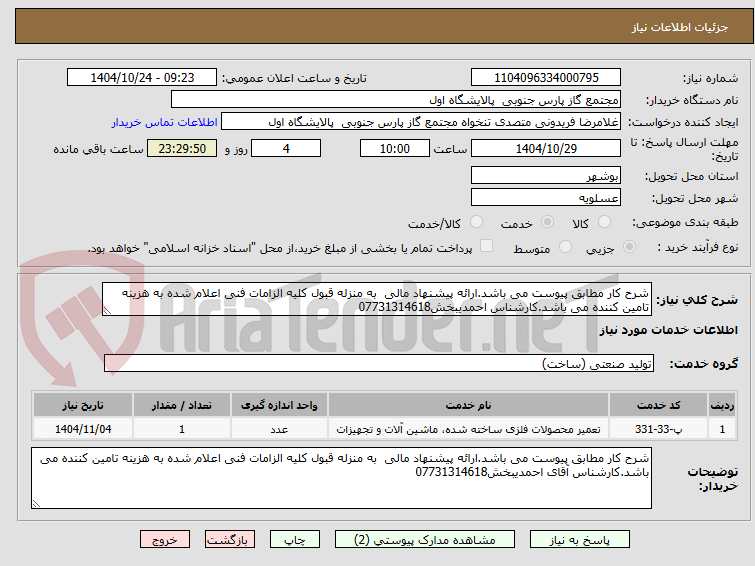 تصویر کوچک آگهی شرح کار مطابق پیوست می باشد.ارائه پیشنهاد مالی  به منزله قبول کلیه الزامات فنی اعلام شده به هزینه تامین کننده می باشد.کارشناس احمدیبخش07731314618