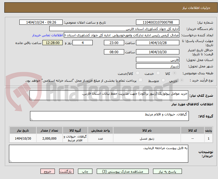 تصویر کوچک آگهی خرید عوامل بیولوژیک (زنبور براکون) جهت مدیریت حفظ نباتات استان فارس.