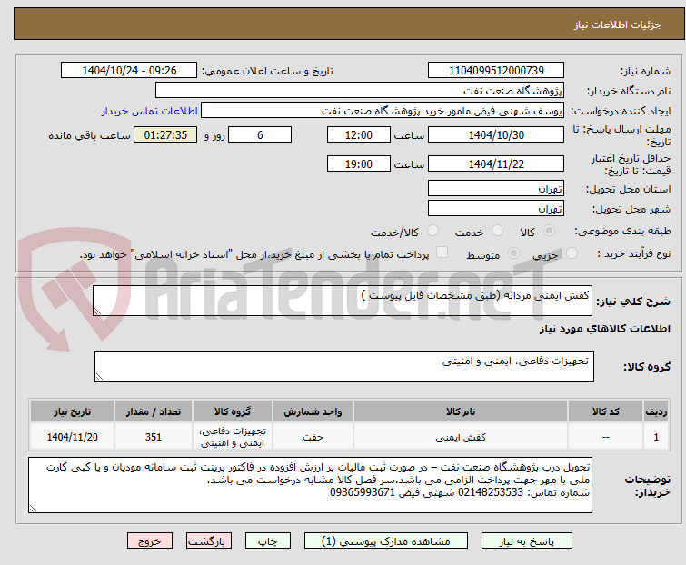 تصویر کوچک آگهی کفش ایمنی مردانه (طبق مشخصات فایل پیوست )