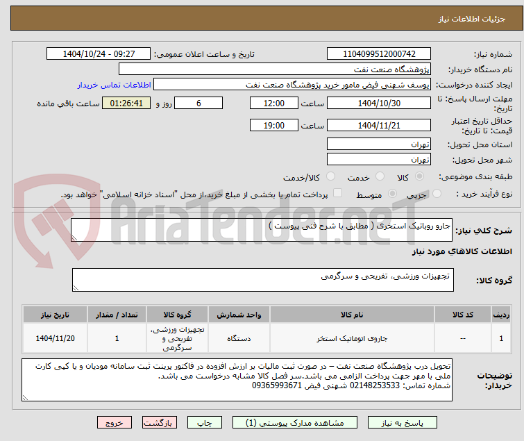 تصویر کوچک آگهی جارو روباتیک استخری ( مطابق با شرح فنی پیوست )