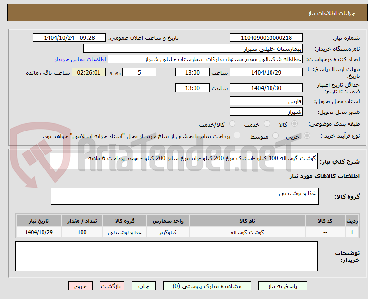 تصویر کوچک آگهی گوشت گوساله 100 کیلو -استیک مرغ 200 کیلو -ران مرغ سایز 200 کیلو - موعد پرداخت 6 ماهه 