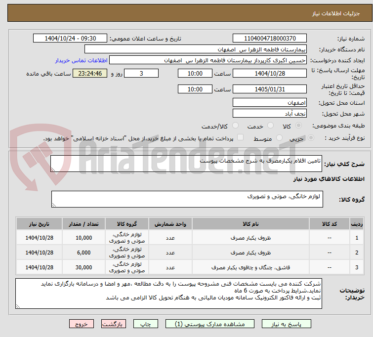 تصویر کوچک آگهی تامین اقلام یکبارمصرف به شرح مشخصات پیوست 