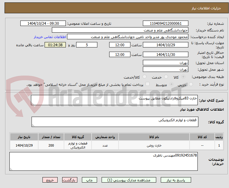 تصویر کوچک آگهی خازن 83میکروفارادنیکون مطابق پیوست