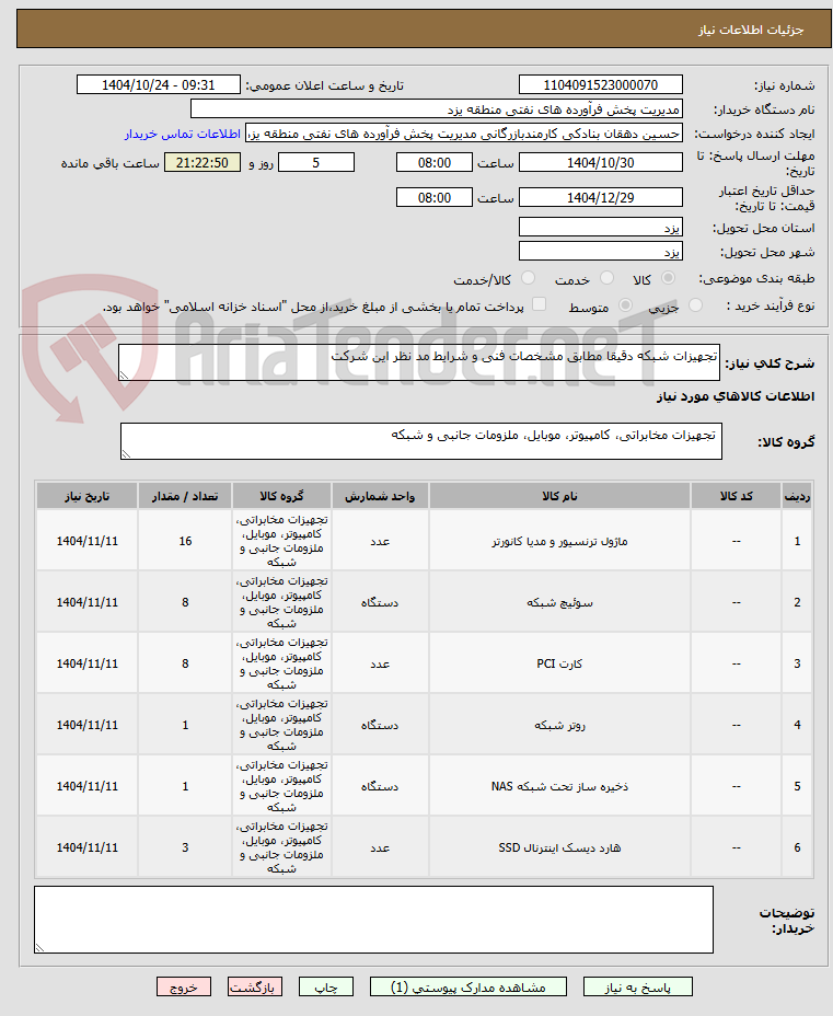 تصویر کوچک آگهی تجهیزات شبکه دقیقا مطابق مشخصات فنی و شرایط مد نظر این شرکت 