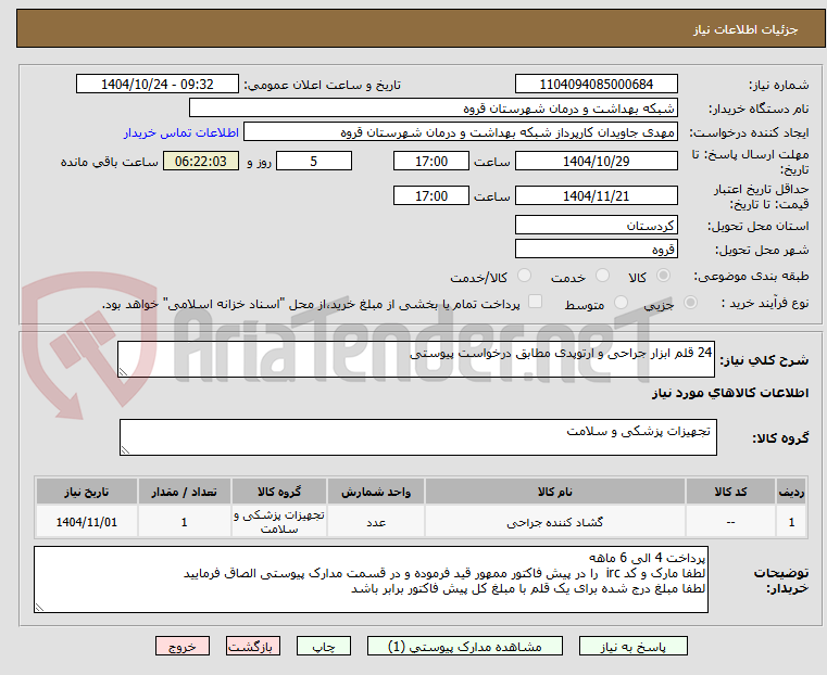 تصویر کوچک آگهی 24 قلم ابزار جراحی و ارتوپدی مطابق درخواست پیوستی 