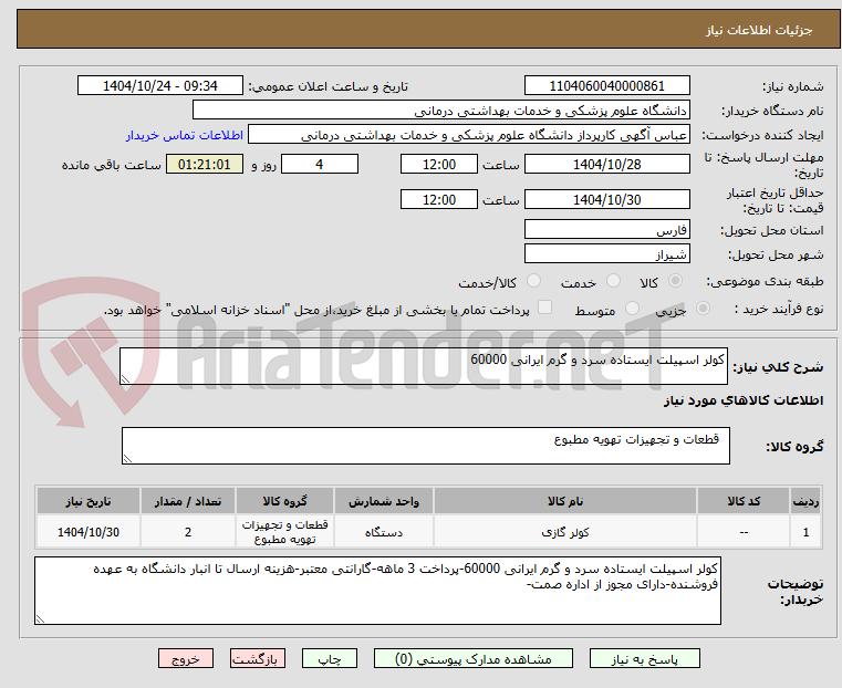 تصویر کوچک آگهی کولر اسپیلت ایستاده سرد و گرم ایرانی 60000