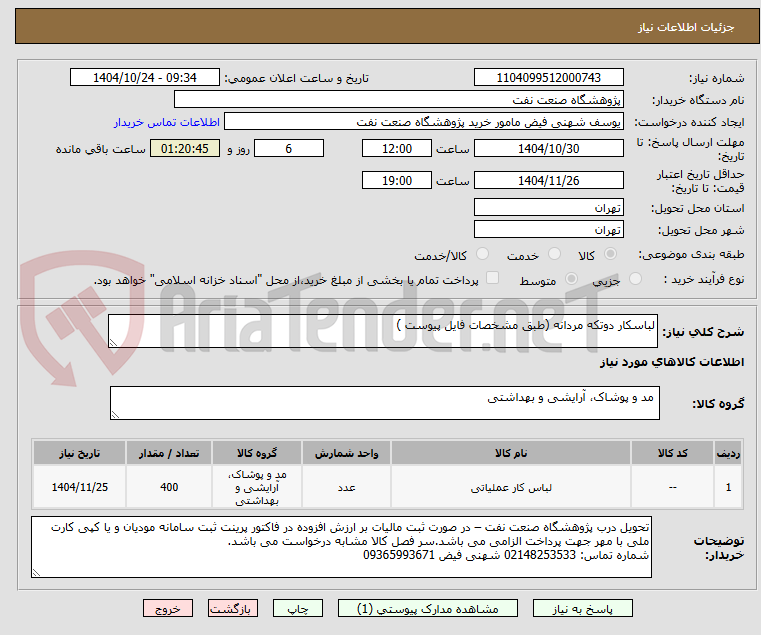 تصویر کوچک آگهی لباسکار دوتکه مردانه (طبق مشخصات فایل پیوست ) 