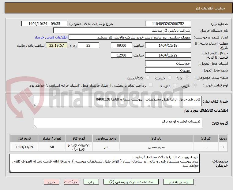 تصویر کوچک آگهی کابل ضد حریق الزاما طبق مشخصات   پیوست شماره تقاضا 0400128