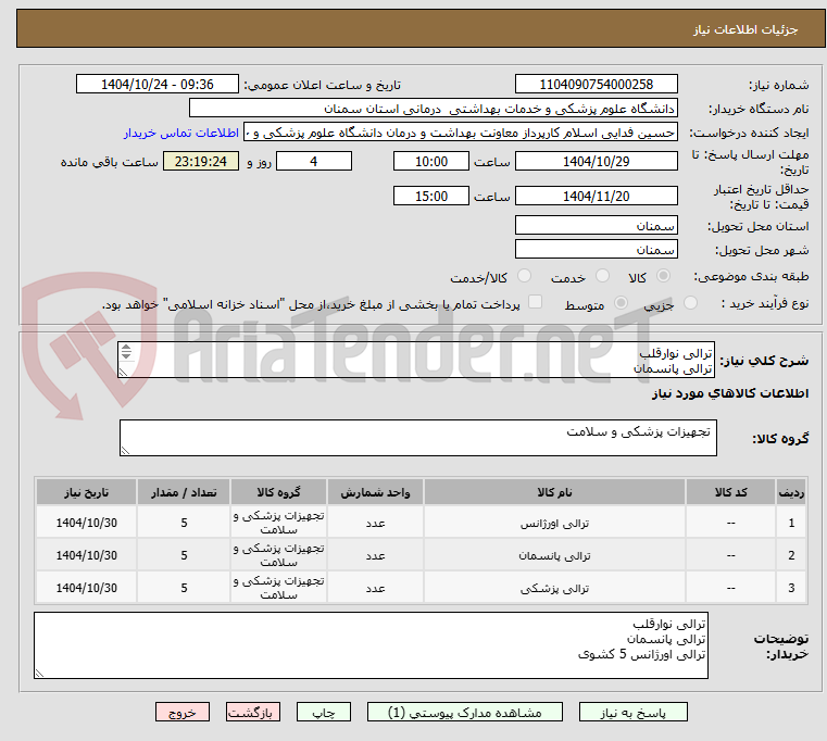 تصویر کوچک آگهی ترالی نوارقلب
ترالی پانسمان
ترالی اورژانس 5 کشوی