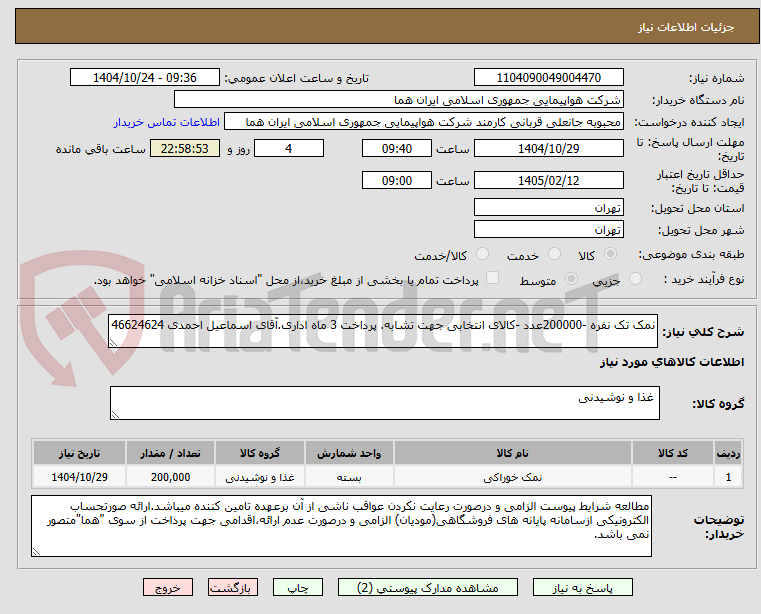 تصویر کوچک آگهی نمک تک نفره -200000عدد -کالای انتخابی جهت تشابه. پرداخت 3 ماه اداری.آقای اسماعیل احمدی 46624624