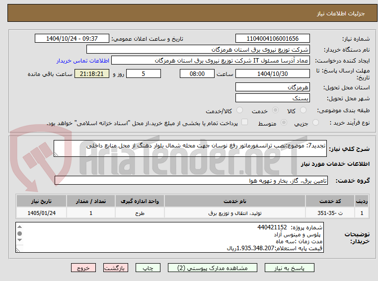 تصویر کوچک آگهی تجدید7: موضوع:نصب ترانسفورماتور رفغ نوسان جهت محله شمال بلوار دهنگ از محل منابع داخلی