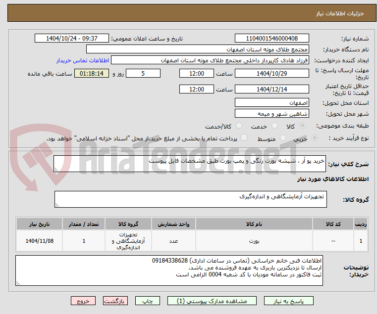 تصویر کوچک آگهی خرید پو آر ، شیشه بورت رنگی و پمپ بورت طبق مشخصات فایل پیوست