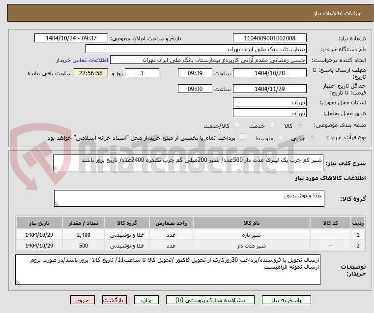 شیر کم چرب یک لیتری مدت دار 500عدد/ شیر 200میلی کم چرب تکنفره 2400عدد/ تاریخ بروز باشد