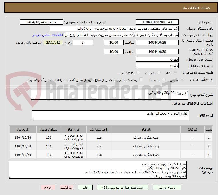 تصویر کوچک آگهی کلیر بوک 20 و30 و 40 برگی 