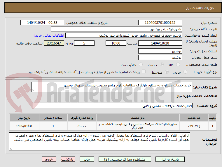 تصویر کوچک آگهی خرید خدمات مشاوره به منظور بازنگری مطالعات طرح جامع مدیریت پسماند شهری بوشهر 