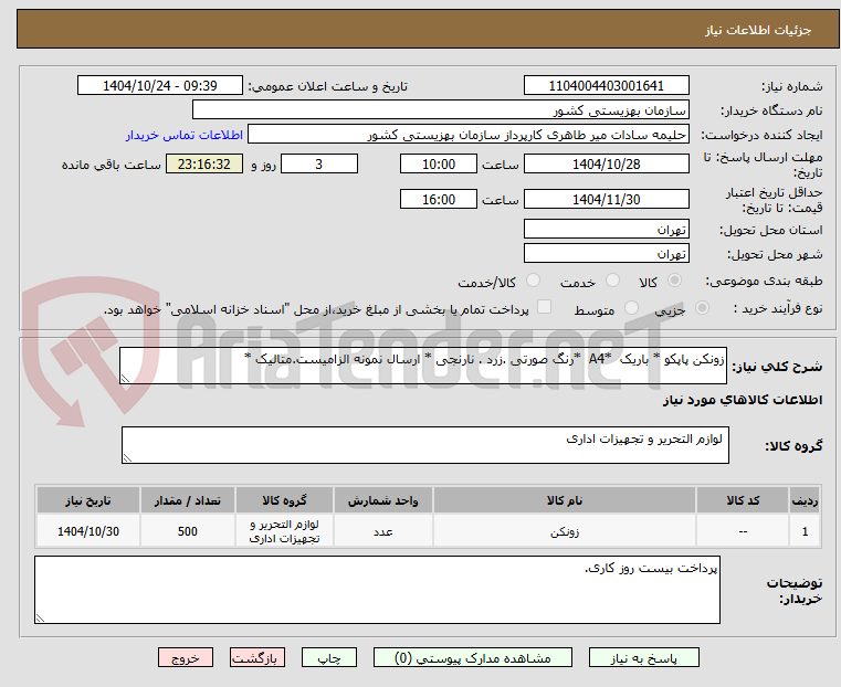 تصویر کوچک آگهی زونکن پاپکو * باریک  *A4  *رنگ صورتی .زرد . نارنجی * ارسال نمونه الزامیست.متالیک *