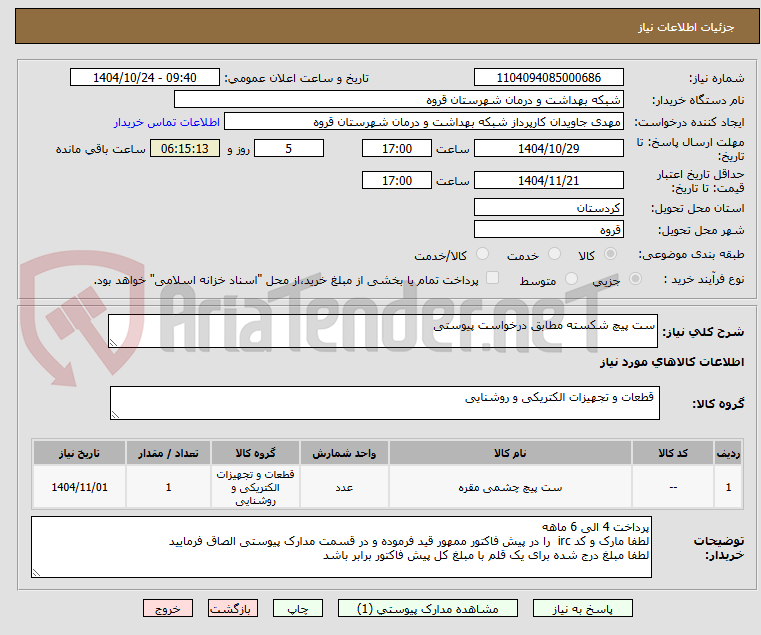 تصویر کوچک آگهی ست پیچ شکسته مطابق درخواست پیوستی