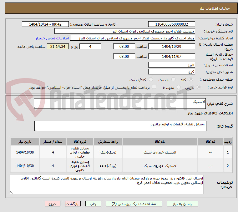 تصویر کوچک آگهی لاستیک