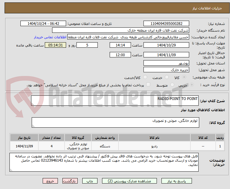 تصویر کوچک آگهی RADIO POINT TO POINT