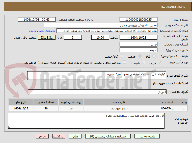 تصویر کوچک آگهی قرارداد خرید خدمات آموزشی سوادآموزی جهرم