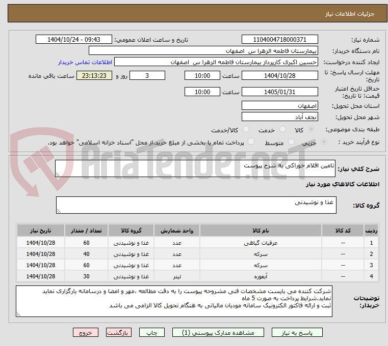 تصویر کوچک آگهی تامین اقلام خوراکی به شرح پیوست 