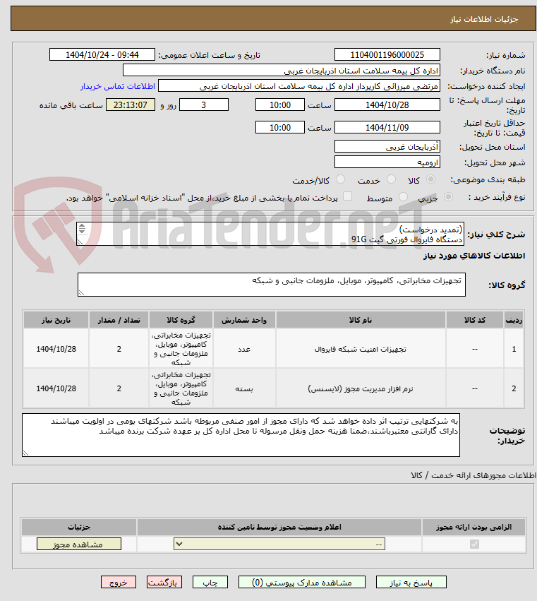 تصویر کوچک آگهی (تمدید درخواست)
دستگاه فایروال فورتی گیت 91G
همراه با لایسنس فورتی گیت