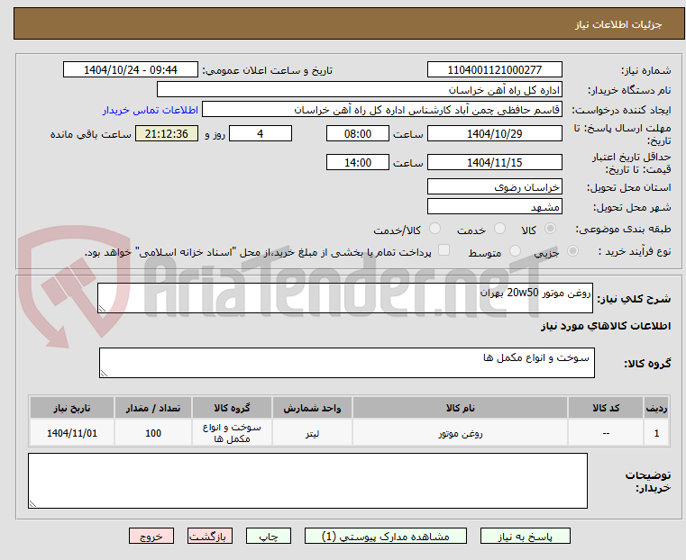 تصویر کوچک آگهی روغن موتور 20w50 بهران
