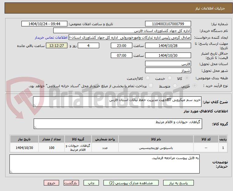 تصویر کوچک آگهی خرید سم میکروبی BTجهت مدیریت حفظ نباتات استان فارس