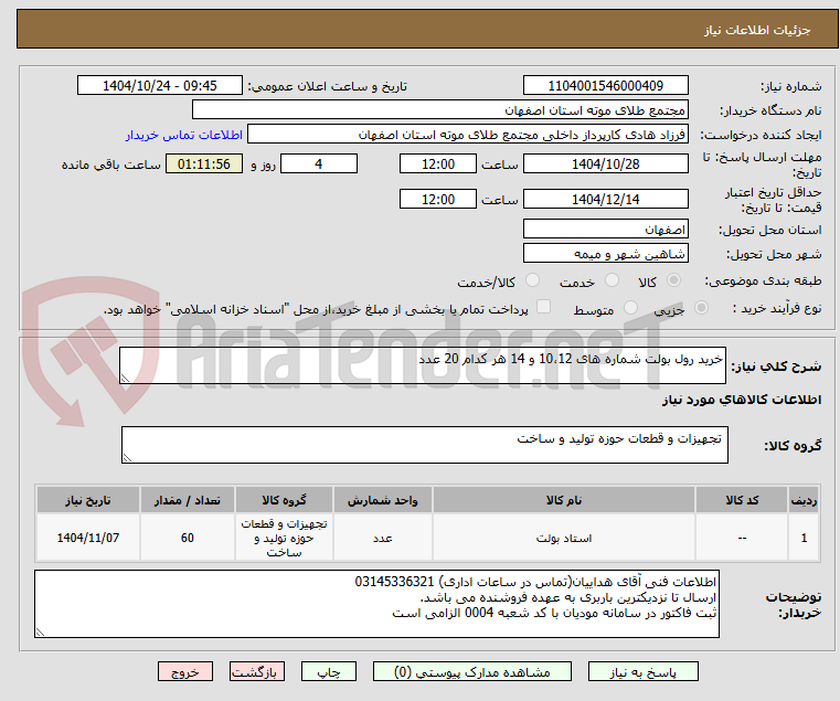 تصویر کوچک آگهی خرید رول بولت شماره های 10،12 و 14 هر کدام 20 عدد