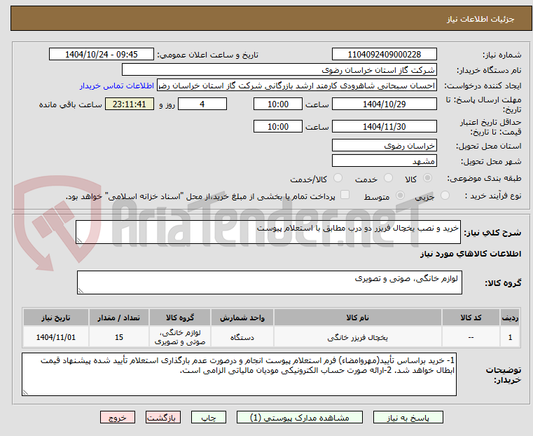 تصویر کوچک آگهی خرید و نصب یخچال فریزر دو درب مطابق با استعلام پیوست
