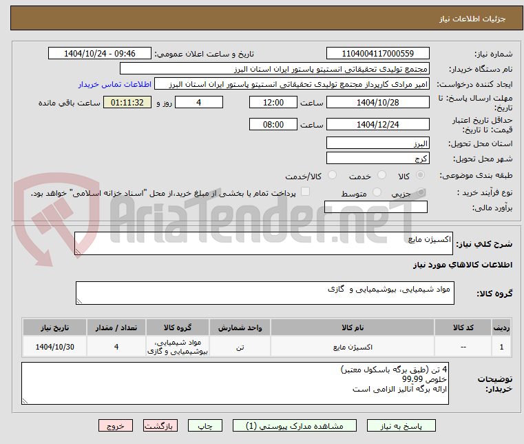تصویر کوچک آگهی اکسیژن مایع