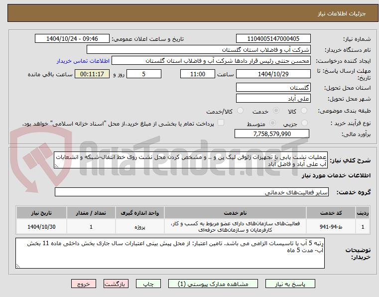 تصویر کوچک آگهی عملیات نشت یابی با تجهیزات ژئوفن لیک پن و .. و مشخص کردن محل نشت روی خط انتقال-شبکه و انشعابات آب علی آباد و فاضل آباد