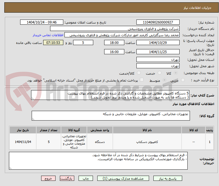 تصویر کوچک آگهی 5 دستگاه کامپیوتر مطابق مشخصات و گارانتی ذکر شده در فرم استعلام بهای پیوست
( دستگاه ها باید به صورت اسمبل شده و با ویندوز بروز تحویل شوند.)