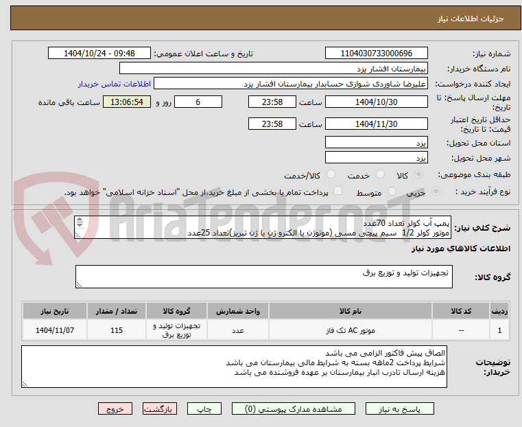 تصویر کوچک آگهی پمپ آب کولر تعداد 70عدد
موتور کولر 1/2  سیم پیچی مسی (موتوژن یا الکترو ژنِ یا ژن تبریز)تعداد 25عدد
موتور کولر 3/4 تعداد20عدد 
